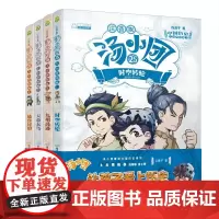 汤小团漫游中国历史系列:上古再临卷(注音版)(套装共4册)