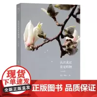 博物学书架 认识北京常见植物(木本篇)