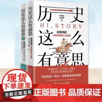 历史这么有意思1-2 系列套装2册 讲历史的王老师 读中国史精美主题历史插画历史注释书籍 故事解说历史5000年中华文明