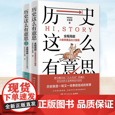 历史这么有意思1-2 系列套装2册 讲历史的王老师 读中国史精美主题历史插画历史注释书籍 故事解说历史5000年中华文明