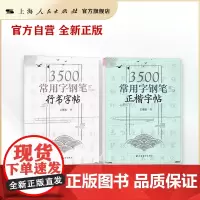 [套装2本]3500常用字钢笔行书字帖/3500常用字钢笔正楷字帖/王惠松著/上海远东出版社