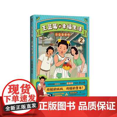 王蓝莓的幸福生活.2 同一个妈妈同一个童年全网粉丝超2000万的王蓝莓作品集一本书带你回到8090年代搞笑漫画书 磨铁图