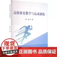 高校体育教学与运动训练 陈威 著 体育运动(新)文教 正版图书籍 吉林出版集团股份有限公司