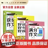 [套装3本]小学生获奖作文/小学生满分作文/小学生好词好句好段 高晓春 上海远东出版社