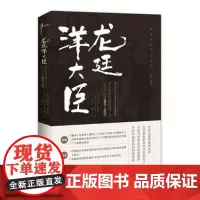 新民说龙廷洋大臣 海关税务司包腊父子与近代中国(1863~1923) 海关洋员传记丛书 广西师范大学出版社