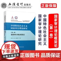 中国特色社会主义国家审计理论研究:国家审计理论框架论(第一卷)