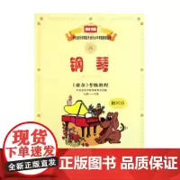 钢琴考级教材书 钢琴业余考级教程附光盘7级-9级 钢琴考级教材 中央音乐学院钢琴考级书 考级钢琴书