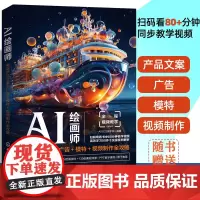 AI绘画师 电商产品文案+广告+模特+视频制作全攻略 文案绘画摄影电商广告制作插画设计人工智能AI绘画技巧创作教程图书籍