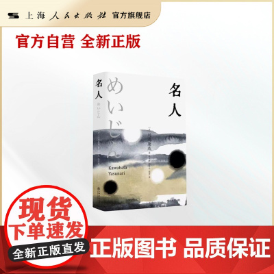 《名人》川端康成 诺贝尔文学奖得主 日本文学 上海书店出版社