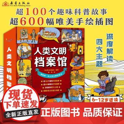 人类文明档案馆(共4册)一套为儿童打造的人类文明全景百科全书,1000个百科知识点,让孩子感受人文进步与科技力量。