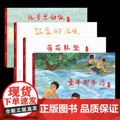 感动中国美绘本第二辑全四册(锅盔的滋味、忆苦思甜饭、荷花鞋垫、童年那条河)