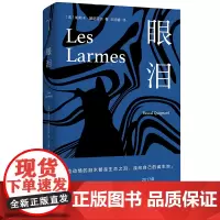 守望者·文学 眼泪 龚古尔文学奖得主 游荡的影子/罗马阳台作者 法国文坛当代大作家帕斯卡·基尼亚尔力作 南京大学出版社