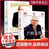 [套装2册]芒格之道+穷查理宝典 查理芒格著 致中国新一代价值投资者 教你如何拥有芒格的人生操作系统 正版