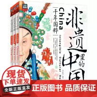 []非遗里的中国 中小学文化传承知识读本 精装共3册