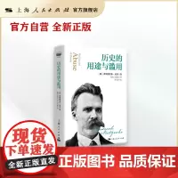 历史的用途与滥用 尼采 上海人民出版社
