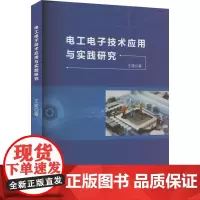 电工电子技术应用与实践研究 王霞 著 电子电路专业科技 正版图书籍 吉林科学技术出版社