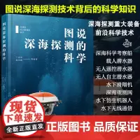 图说深海探测的科学 总师讲国之重器的科学 丁忠军 深海科学考察船载人无人遥控自主潜水器 深海科学技术专业大中学生参考阅读