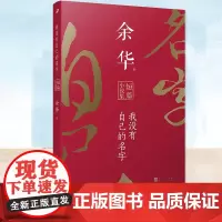 我没有自己的名字 余华短篇小说集 现代当代文学文学小说书籍 21篇短篇小说作品集 十八岁出门远行黄昏里的男孩等人民文学出