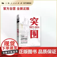 突围 1927—1934 魏子任 主编 上海人民出版社
