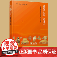 正版 旅游文创产品设计 以山东省旅游文创产品为例 旅游文创产品设计营销方法书 旅游管理艺术设计专业旅游企业管理人员参考用