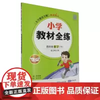 小学教材全练:北京师大版.四年级数学.下