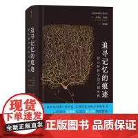 智慧宫丛书 追寻记忆的痕迹 十三邀许知远鲁白联袂 诺贝尔生理学奖医学神经科学家传记中学生课外科普书籍
