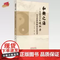 和衡之法 : 全国名中医凌湘力学术思想和临床经验集萃 肖政华 王和强 杨辉 主编 中国中医药出版社 中医学术 书籍