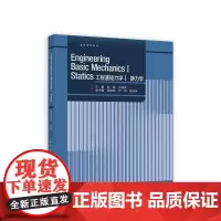 Engineering Basic Mechanics I Statics 工程基础力学Ⅰ 静力学