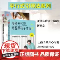 非暴力沟通父母语言:如何引导,青春期孩子才会听+换种方式说,青春期孩子才肯学(套装2册)