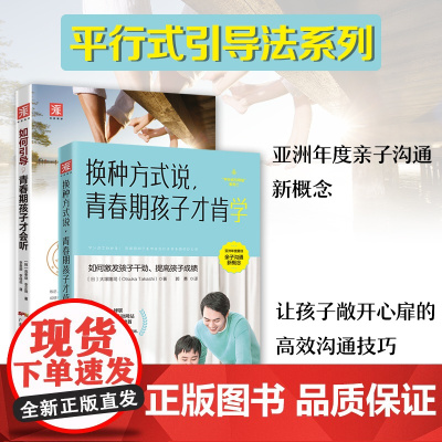 非暴力沟通父母语言:如何引导,青春期孩子才会听+换种方式说,青春期孩子才肯学(套装2册)