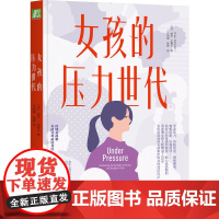 女孩的压力世代