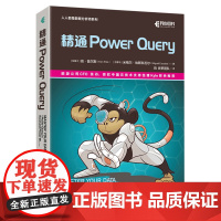 [正版]精通Power Query 肯·普尔斯 人民邮电出版社 9787115607744