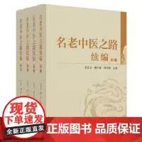 名老中医之路续编 : 全四卷