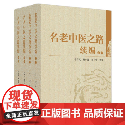 名老中医之路续编 : 全四卷