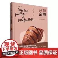 [正版]开酥宝典(彭程的优美人生)(精) 中国轻工业出版社 中国轻工业出版社 9787518445738
