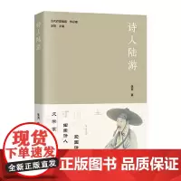 诗人陆游 当代作家精品传记卷
