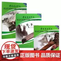 中国音乐学院古筝考级教材1-10级全套装3册 国音中国院古筝社会艺术水平考级全国通用教材10教程 古筝书一到十级考试琴谱
