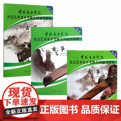 中国音乐学院古筝考级教材1-10级全套装3册 国音中国院古筝社会艺术水平考级全国通用教材10教程 古筝书一到十级考试琴谱