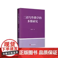 二语写作教学的多维研究