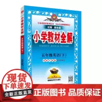 2024春 小学教材全解 五年级 5年级 英语下 译林牛津版