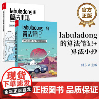 正版[全2本]labuladong的算法笔记+labuladong的算法小抄 GitHub 68.8k star的硬核算