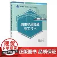 城市轨道交通电工技术