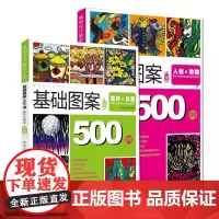 基础设计教学丛书升级版基础图案500例动物人物花卉风景创意装饰画黑白线描色彩设计创意速写纹样卡通高考美术校考