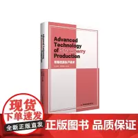 草莓优质生产技术Advanced Technology of Strawberry Production