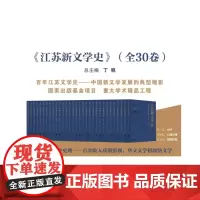 江苏新文学史(全30卷)总主编丁帆 百年江苏文学史-中国新文学发展的典型缩影 国家出版基金项目 重大学术精品工程