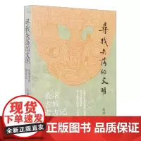 寻找失落的文明 良渚古城考古记 中华上下五千年良渚玉琮玉器历史文化研究读物中国古代文物考古挖掘科普书籍 了解良渚的前世今
