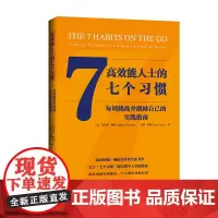 高效能人士的七个习惯·每周挑战并激励自己的实践指南