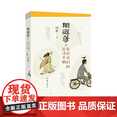 闲逛荡:东京开封府生活手册 冯杰著 个性解读传世名画 融合杂烩世相人情