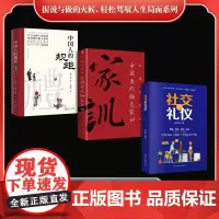 握说与做的火候、轻松驾驭人生局面系列(全3册)中国人的规矩+家训铸乾坤:中国古代励志家训+社交与礼仪