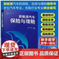 正版 新能源汽车保险与理赔 新能源汽车保险定损理赔指导书 保险承保理赔相关知识点车辆构造承保理赔实务查勘定损流程参考